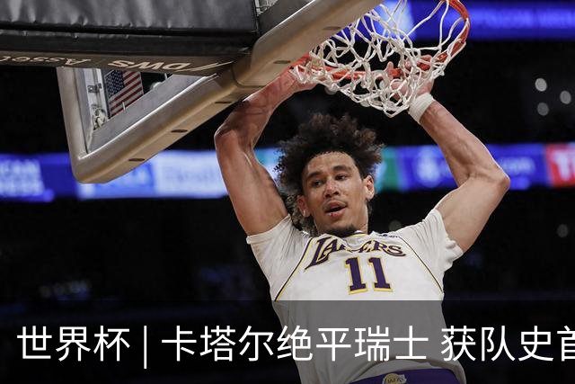 世界杯 | 卡塔尔绝平瑞士 获队史首个世界杯积分