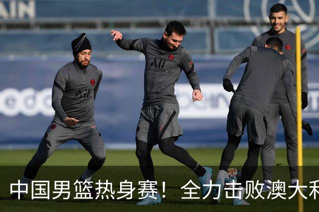 中国男篮热身赛！全力击败澳大利亚，郭士强打造双塔，央视直播