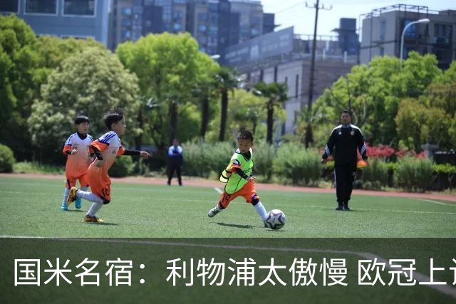 国米名宿：利物浦太傲慢 欧冠上让国米给他们好看