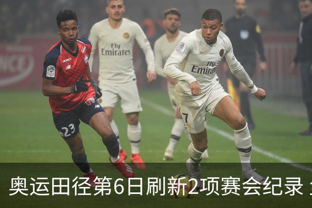 奥运田径第6日刷新2项赛会纪录 尘封16年纪录告破