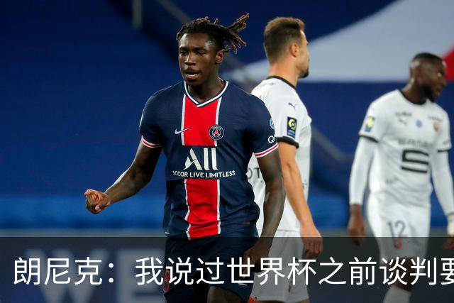 朗尼克：我说过世界杯之前谈判要有结果，但米兰一直没有明确答复