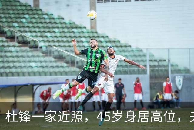杜锋一家近照，45岁身居高位，夫妻异地，儿子1米95，冲击CBA