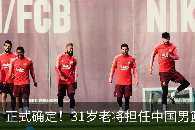 正式确定！31岁老将担任中国男篮队长，球迷：他比胡金秋合适