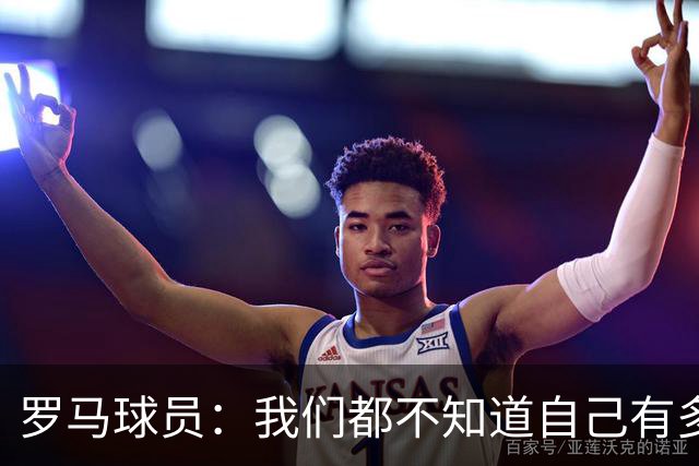 罗马球员：我们都不知道自己有多强 夺冠当之无愧