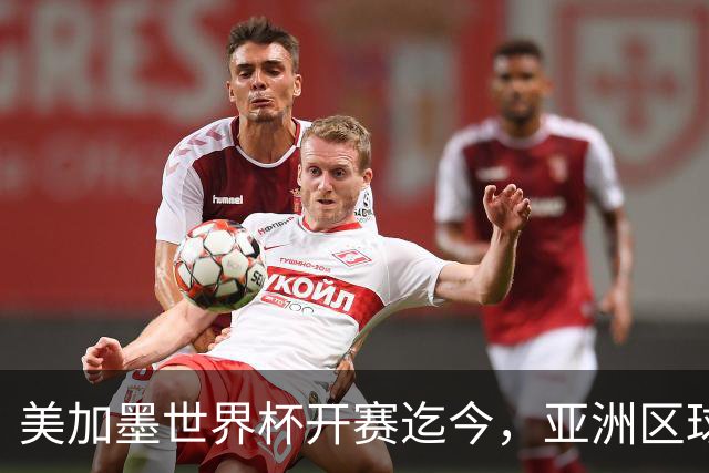 美加墨世界杯开赛迄今，亚洲区球队仍无败绩