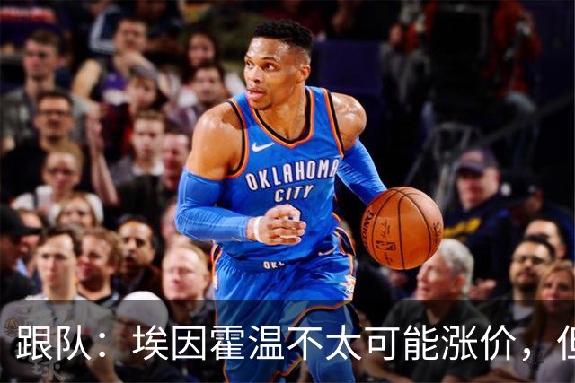 跟队：埃因霍温不太可能涨价，但和拜仁仍未就塞巴里达确认性协议